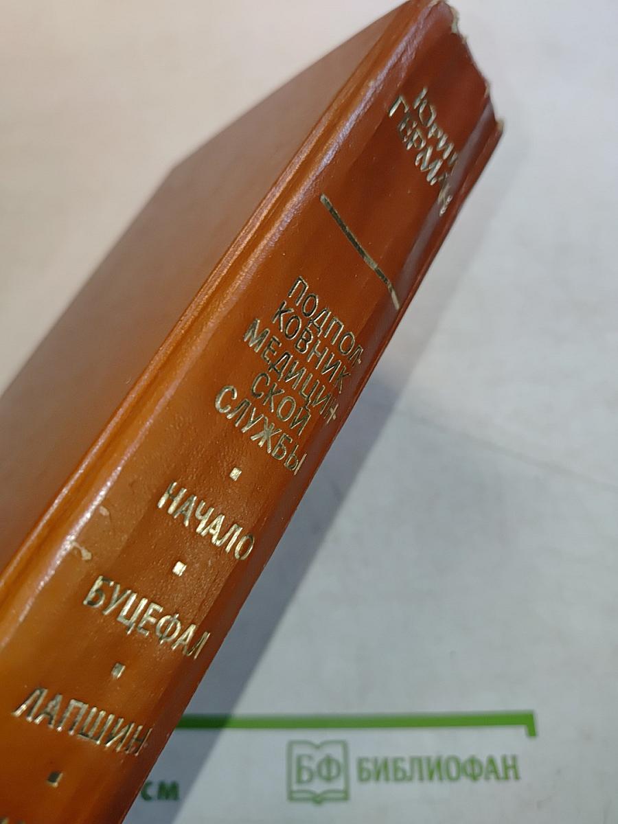 Подполковник медицинской службы. Начало. Буцефал. Дафнис