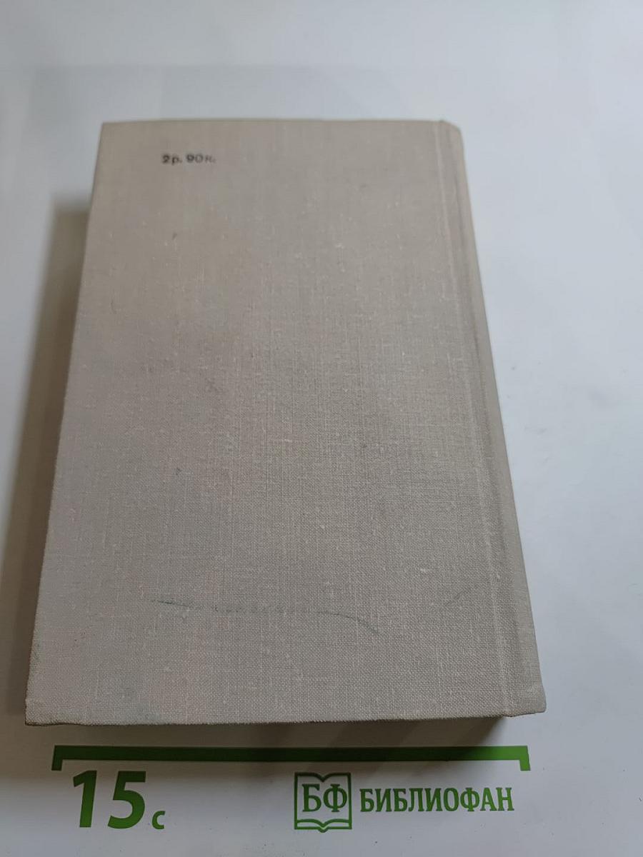 Ольга Форш. Романы: Одеты камнем, Радищев, Михайловский замок