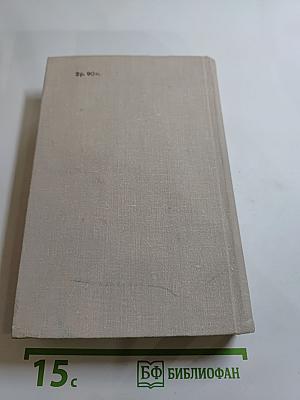 Ольга Форш. Романы: Одеты камнем, Радищев, Михайловский замок