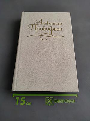 Собрание сочинений в четырех томах. Том третий. Стихотворения 1956-1965