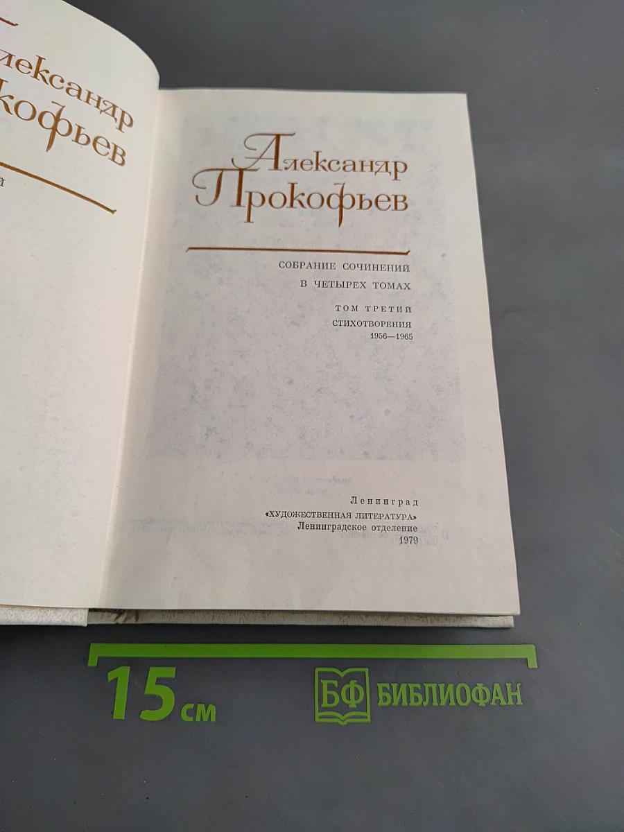 Собрание сочинений в четырех томах. Том третий. Стихотворения 1956-1965