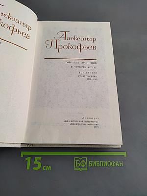 Собрание сочинений в четырех томах. Том третий. Стихотворения 1956-1965