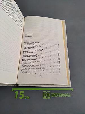 Собрание сочинений в четырех томах. Том третий. Стихотворения 1956-1965