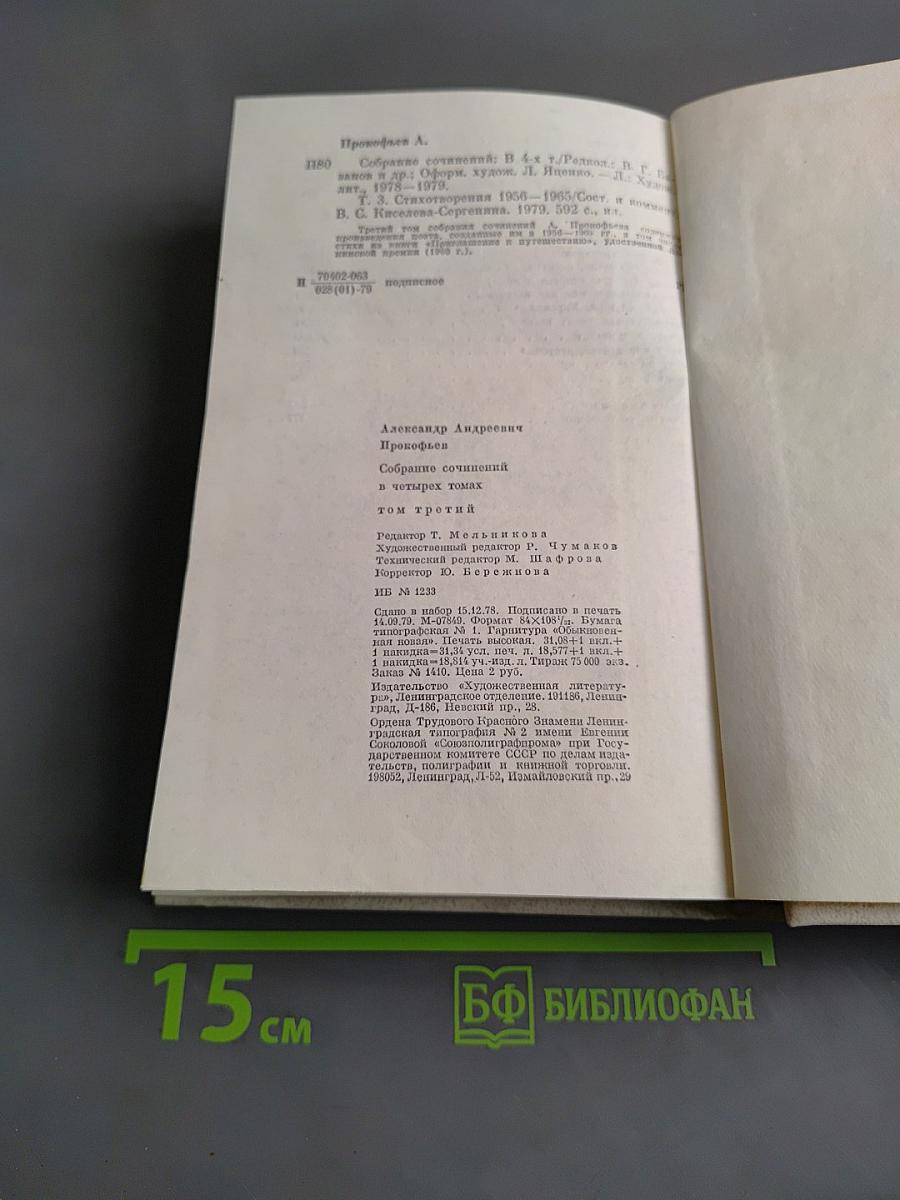 Собрание сочинений в четырех томах. Том третий. Стихотворения 1956-1965