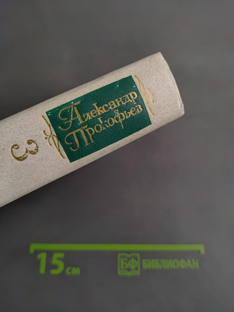 Собрание сочинений в четырех томах. Том третий. Стихотворения 1956-1965