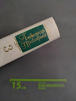 Собрание сочинений в четырех томах. Том третий. Стихотворения 1956-1965