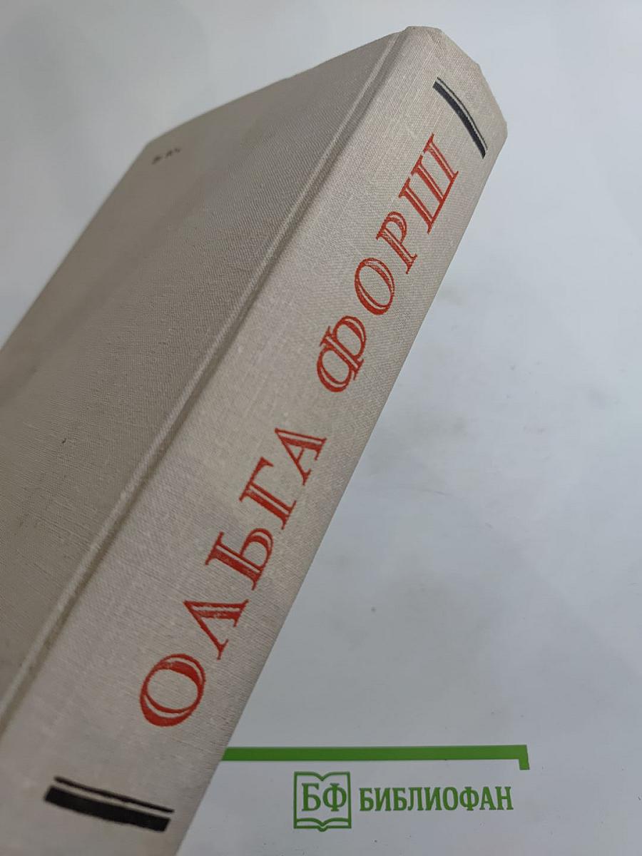 Ольга Форш. Романы: Одеты камнем, Радищев, Михайловский замок