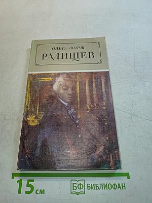 Радищев