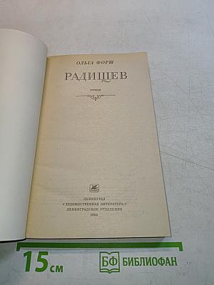 Радищев