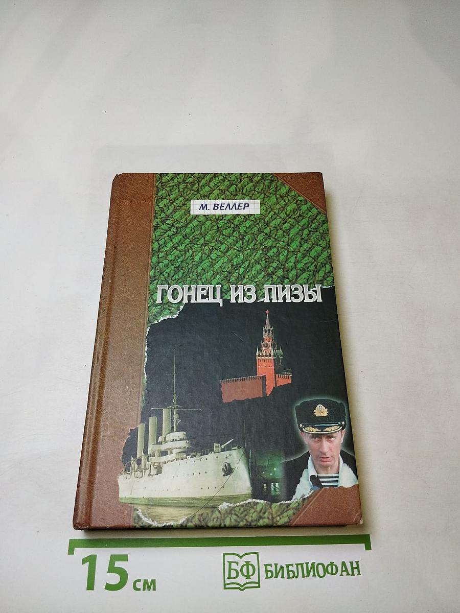 Гонец из Пизы