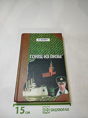 Гонец из Пизы