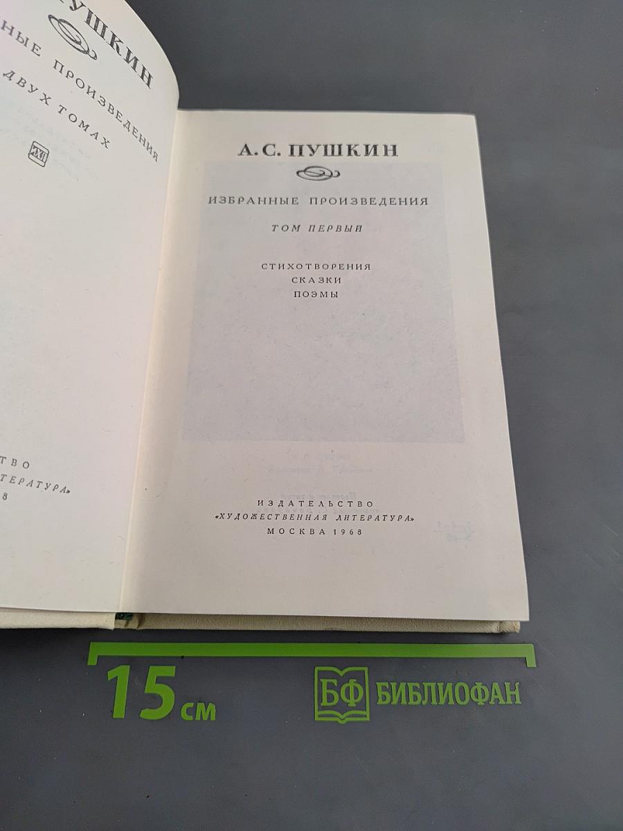 Избранные произведения. Том первый