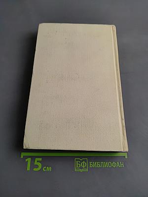 Избранные произведения. Том первый