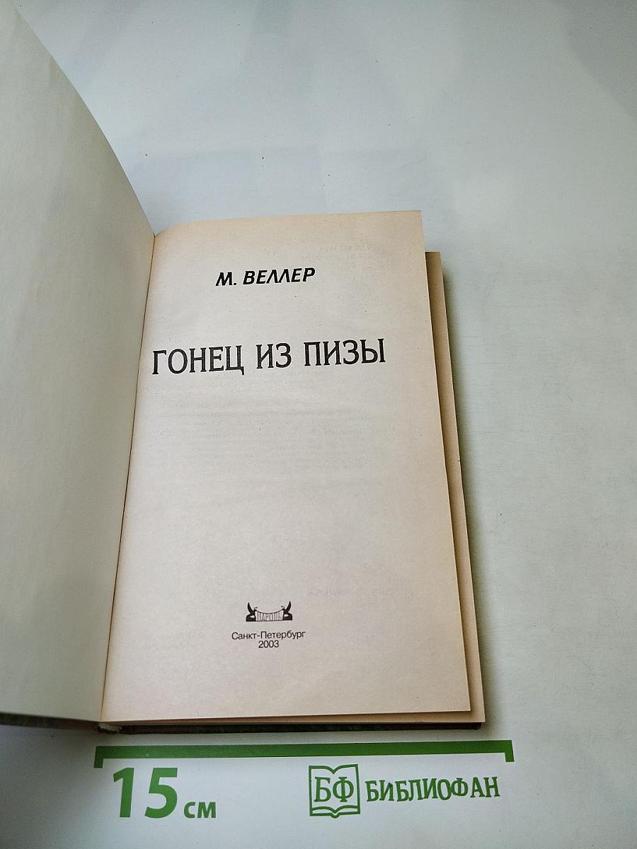 Гонец из Пизы