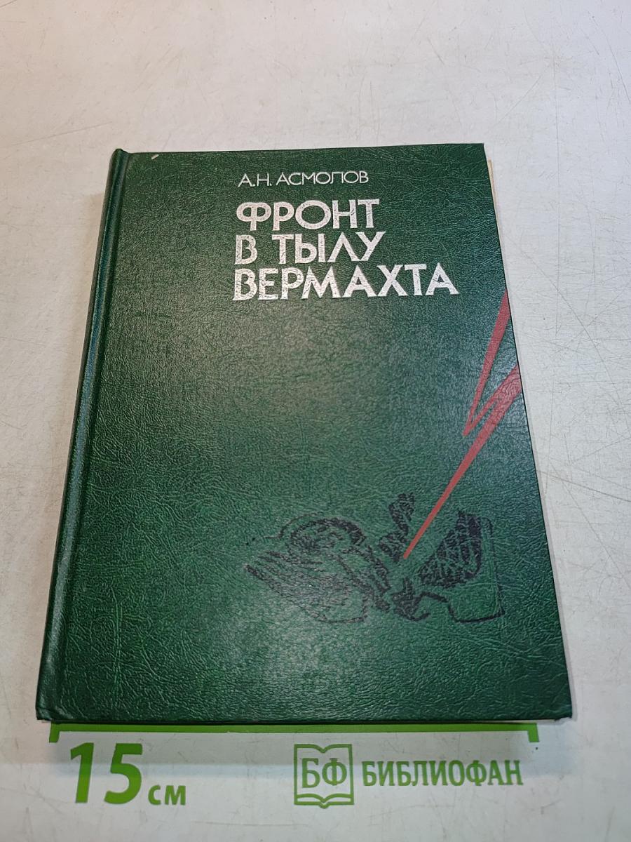 Фронт в тылу вермахта