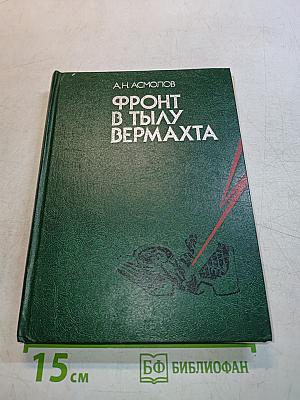 Фронт в тылу вермахта