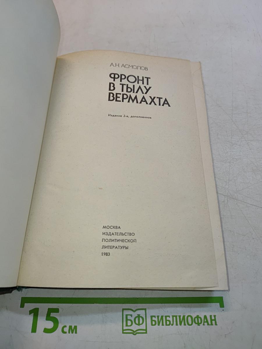 Фронт в тылу вермахта