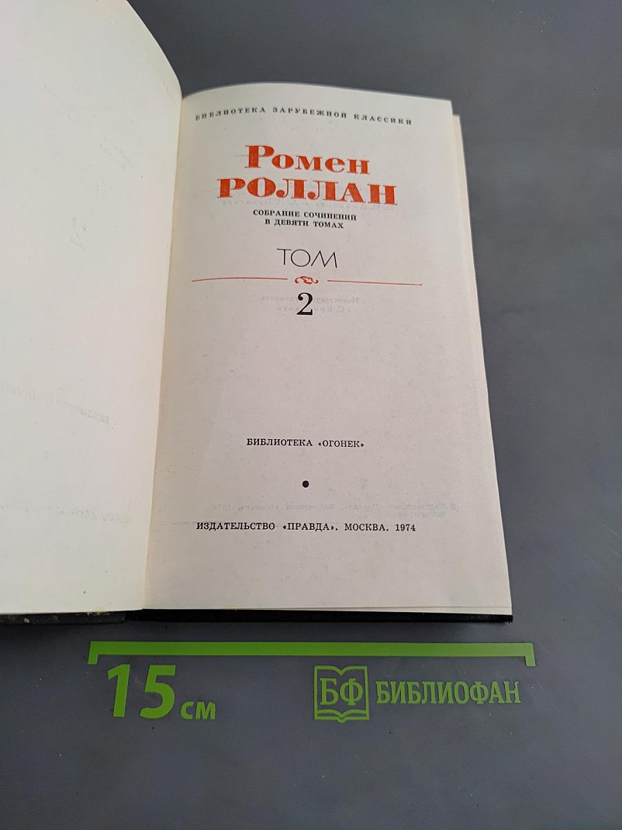 Собрание сочинений в двадцати томах. Том 2