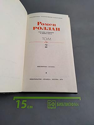 Собрание сочинений в двадцати томах. Том 2