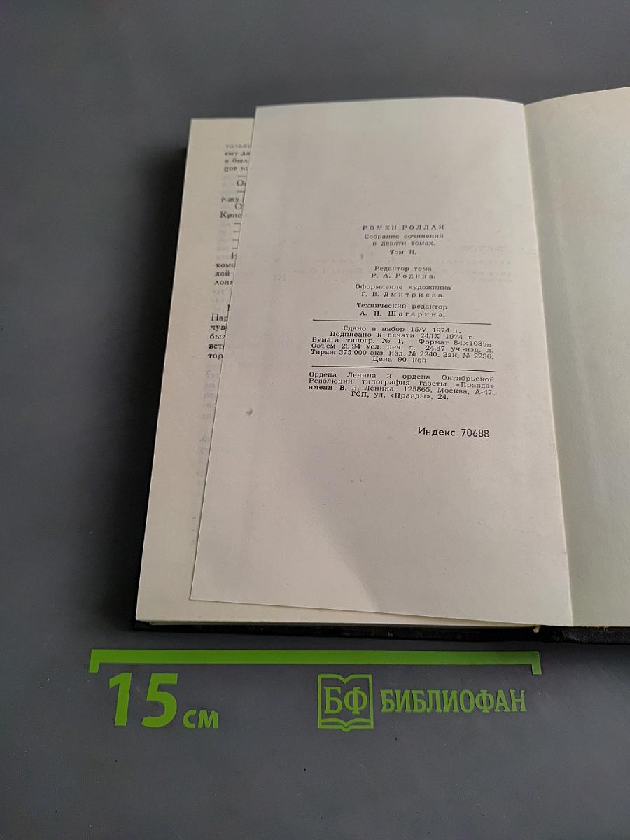 Собрание сочинений в двадцати томах. Том 2