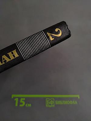 Собрание сочинений в двадцати томах. Том 2