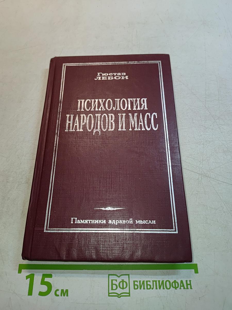 Психология народов и масс
