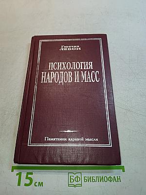 Психология народов и масс