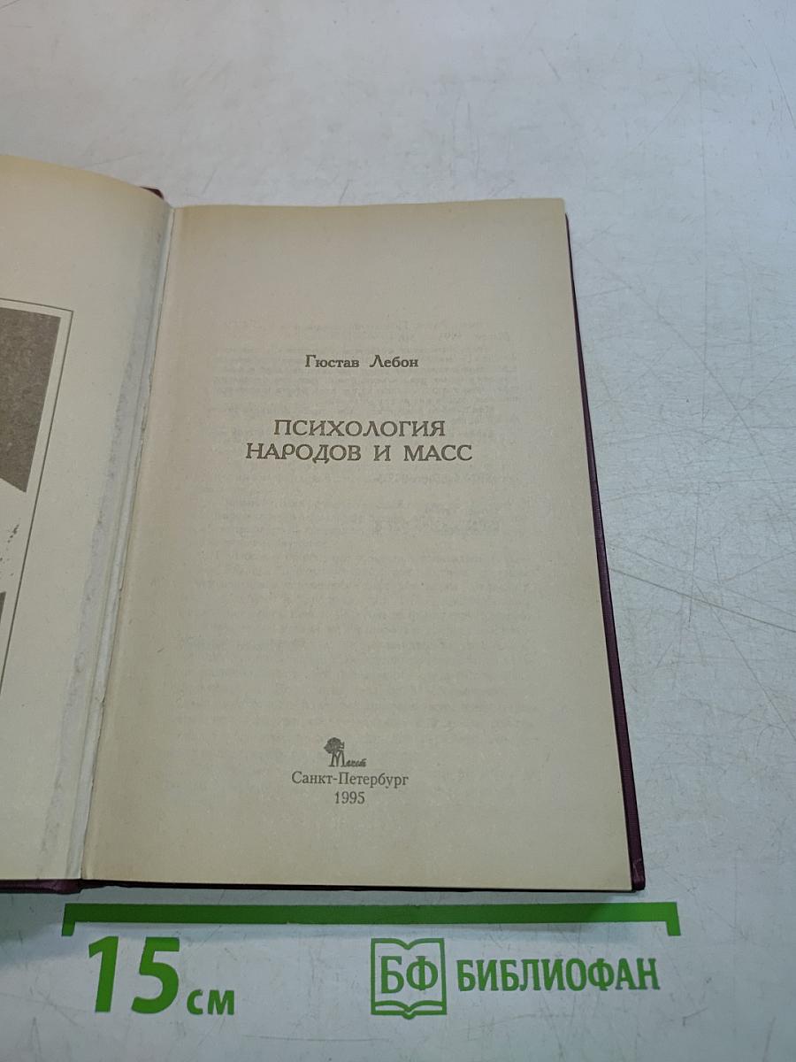 Психология народов и масс