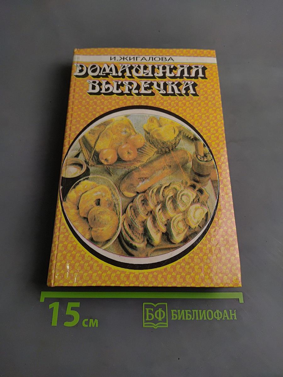 Домашняя выпечка