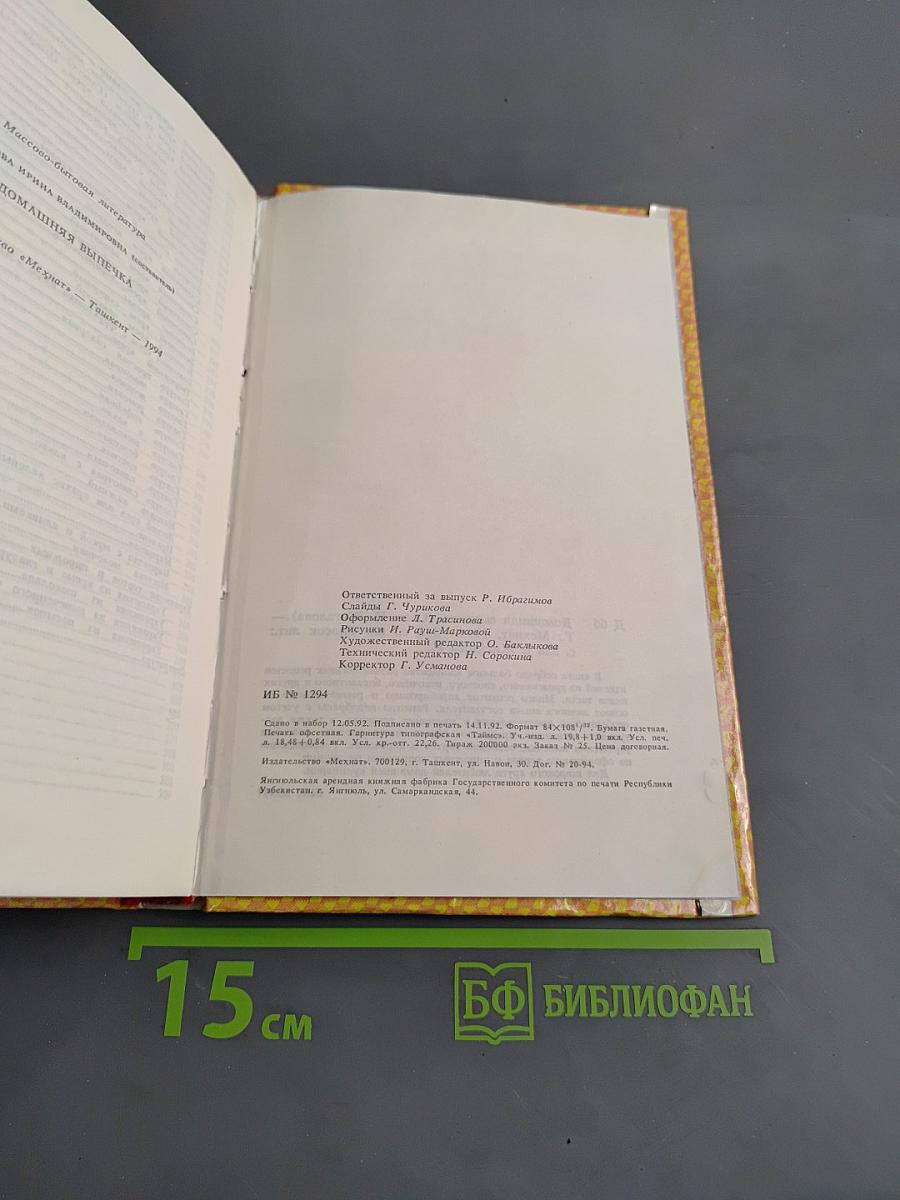 Домашняя выпечка