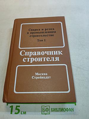 Сварка и резка в промышленном строительстве. Том I