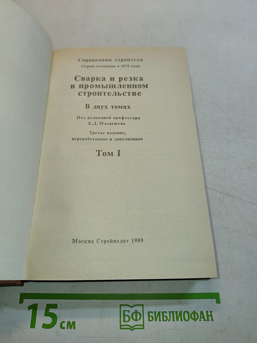 Сварка и резка в промышленном строительстве. Том I