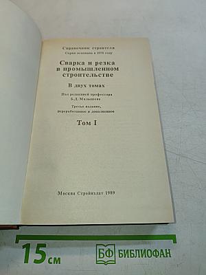 Сварка и резка в промышленном строительстве. Том I