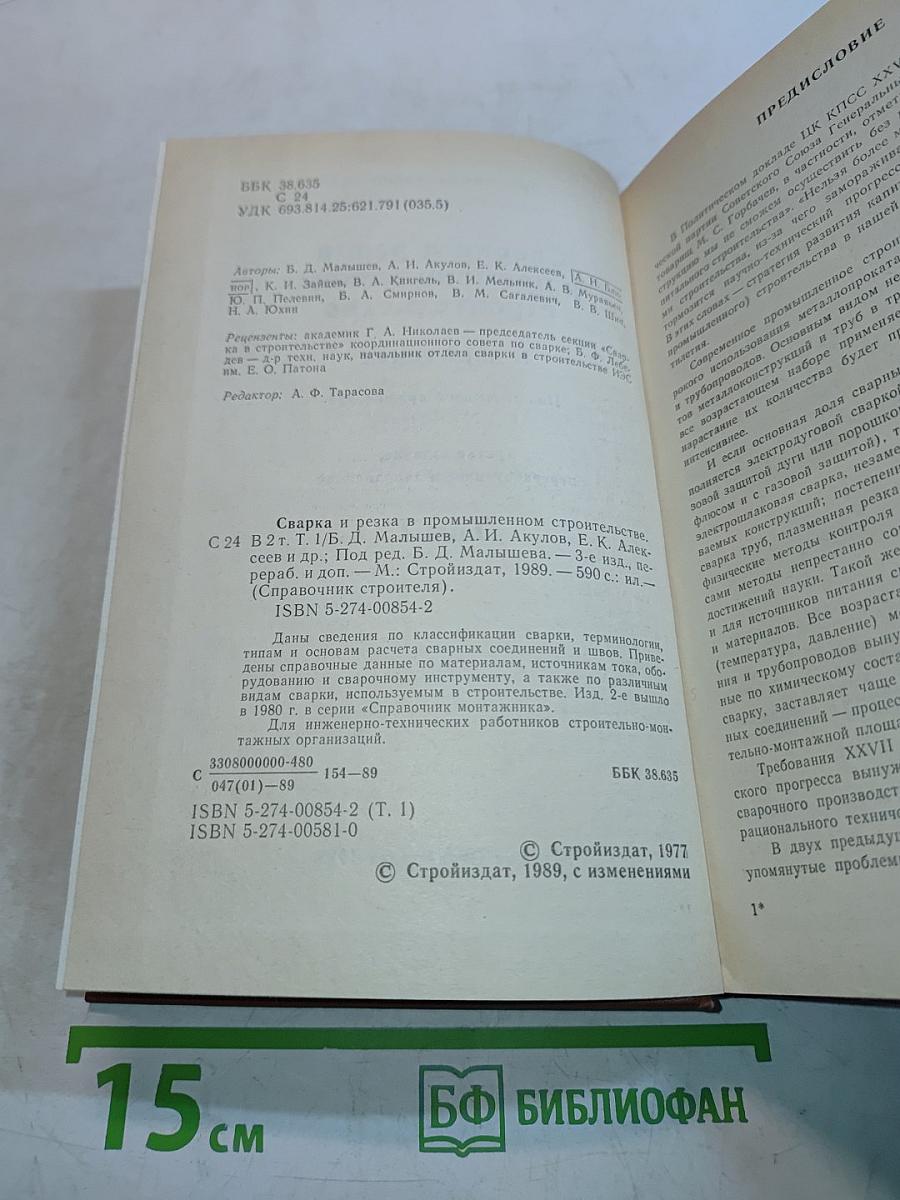 Сварка и резка в промышленном строительстве. Том I