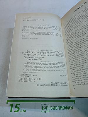 Сварка и резка в промышленном строительстве. Том I
