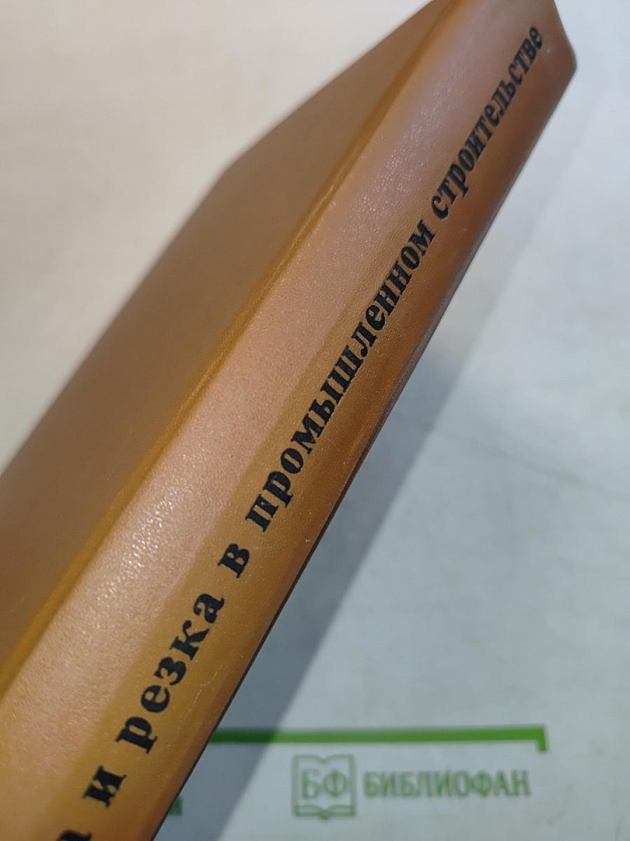 Сварка и резка в промышленном строительстве. Том I