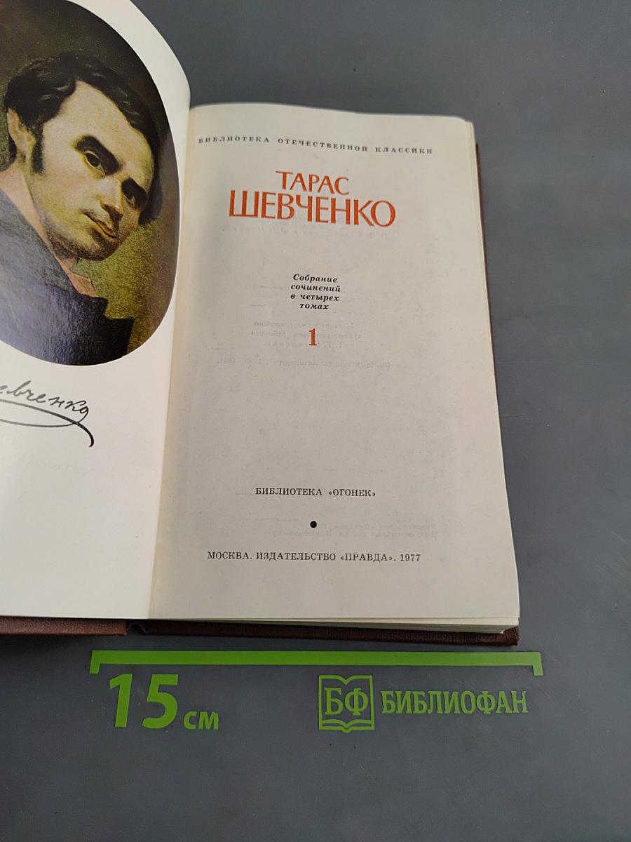 Собрание сочинений в четырех томах. Том 1