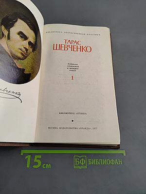 Собрание сочинений в четырех томах. Том 1