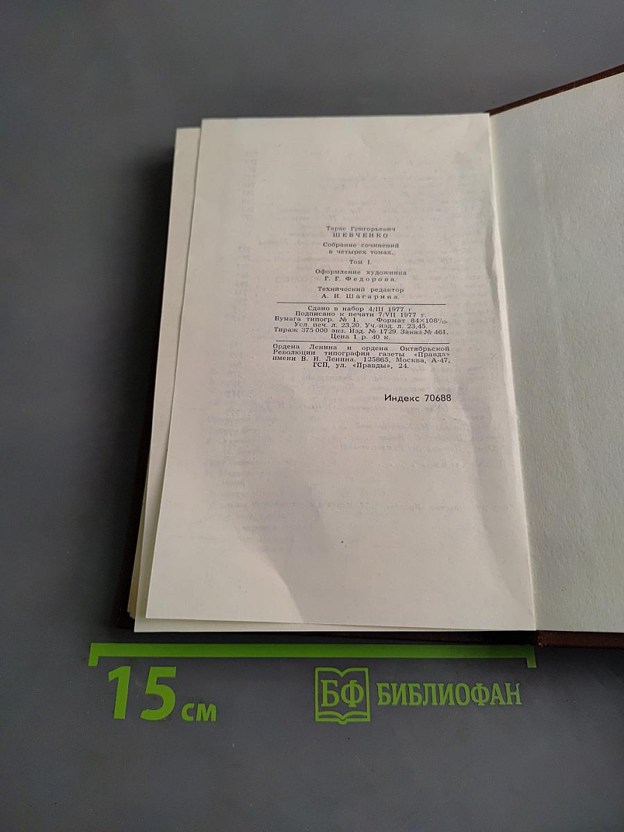 Собрание сочинений в четырех томах. Том 1