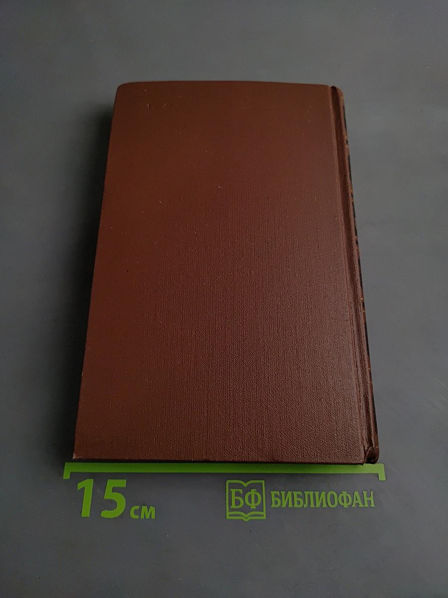 Собрание сочинений в четырех томах. Том 1