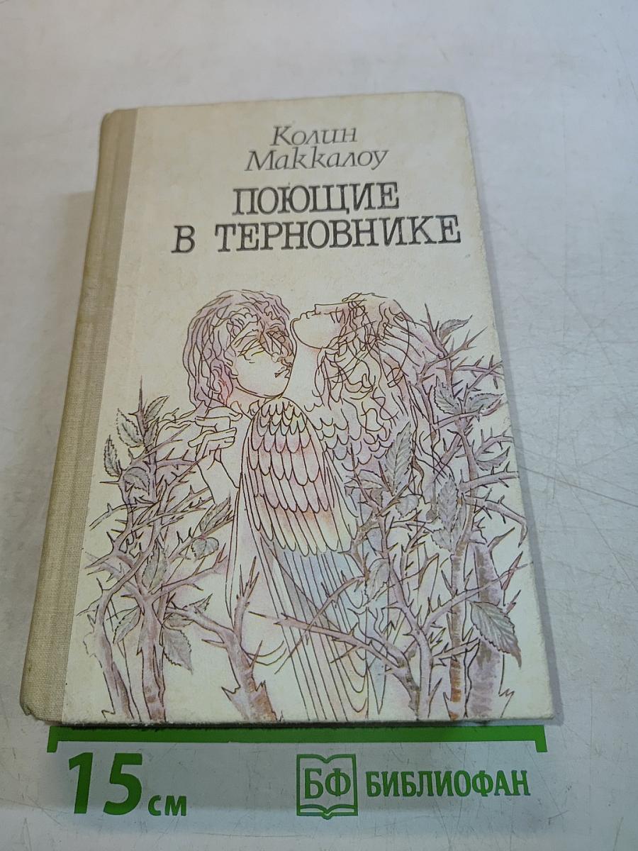 Поющие в терновнике