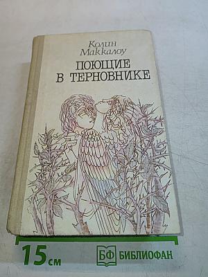 Поющие в терновнике