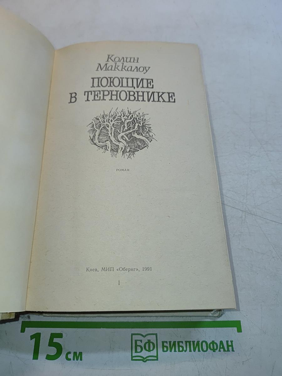 Поющие в терновнике