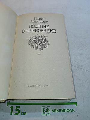 Поющие в терновнике