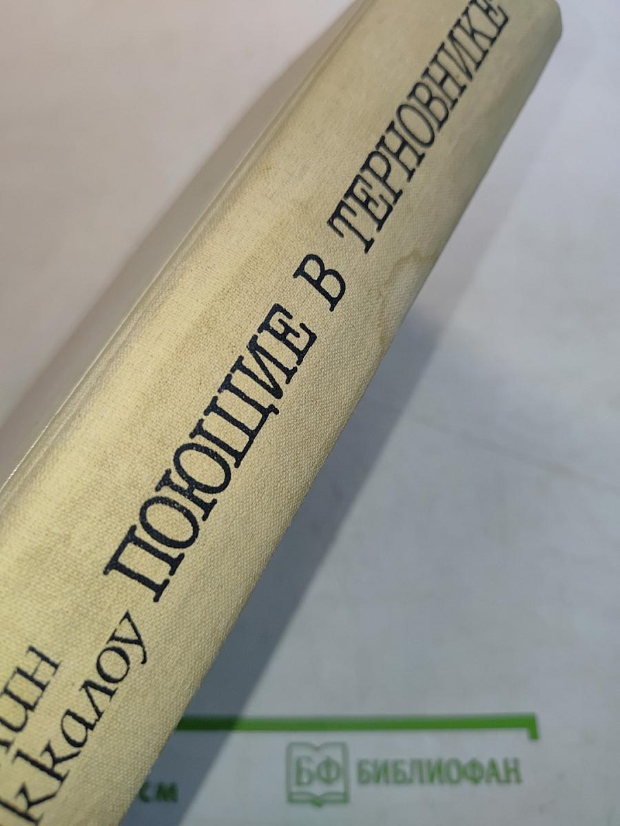 Поющие в терновнике