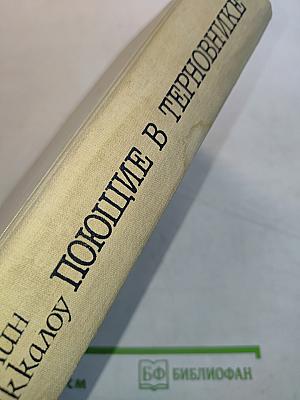 Поющие в терновнике