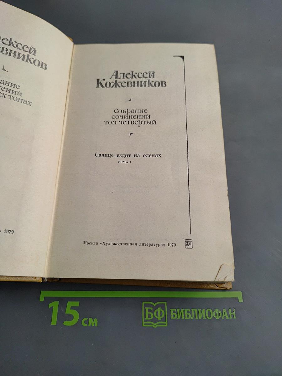 Собрание сочинений. Том четвертый. Солнце ездит на оленях