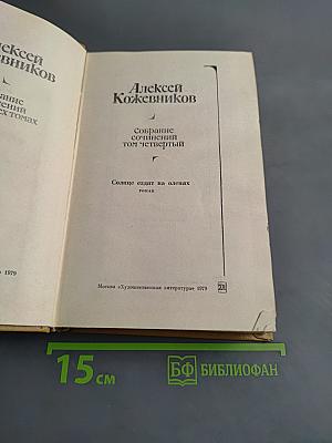 Собрание сочинений. Том четвертый. Солнце ездит на оленях