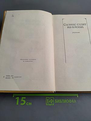 Собрание сочинений. Том четвертый. Солнце ездит на оленях