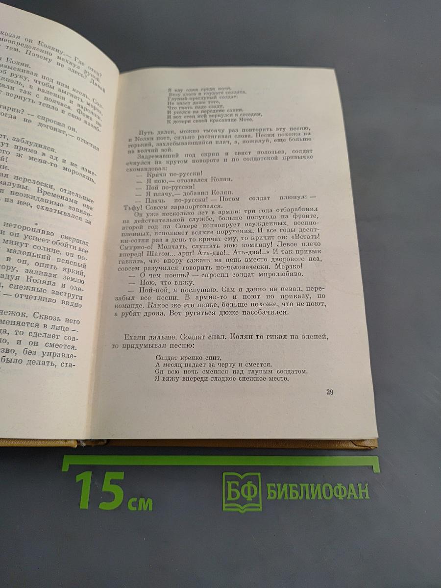 Собрание сочинений. Том четвертый. Солнце ездит на оленях